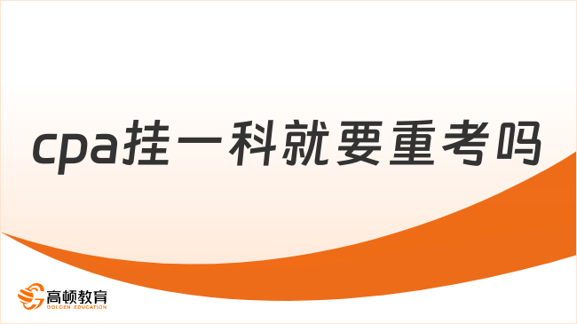 cpa掛一科就要重考嗎？成績幾年內(nèi)有效？速看！