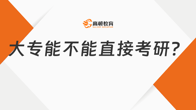 大专能不能直接考研？点击了解详情