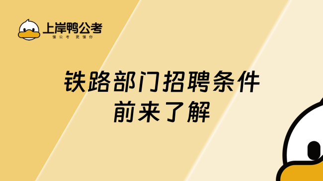 鐵路部門招聘條件，前來了解