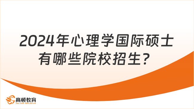 2024年心理学国际硕士有哪些院校招生？