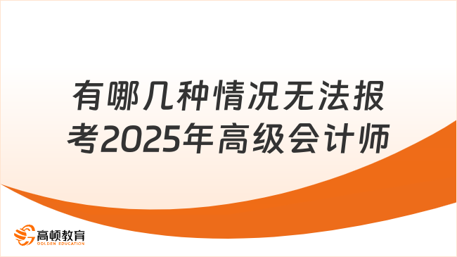 有哪几种情况无法报考2025年高级会计师