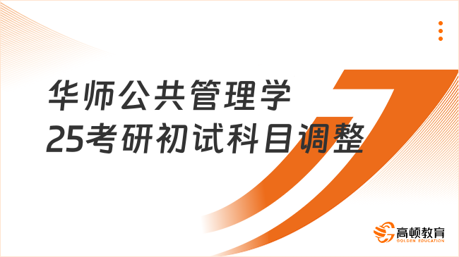 华中师范大学公共管理学2025考研初试科目调整！含参考书目