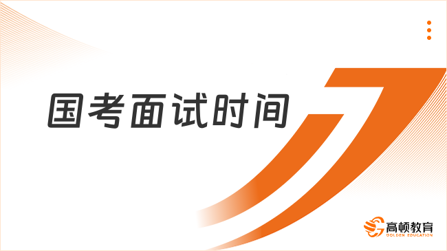 國考面試時間一般在幾月份？集中在2-3月