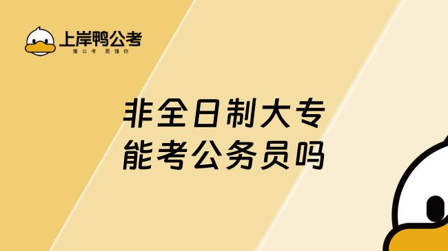 非全日制大专能考公务员吗