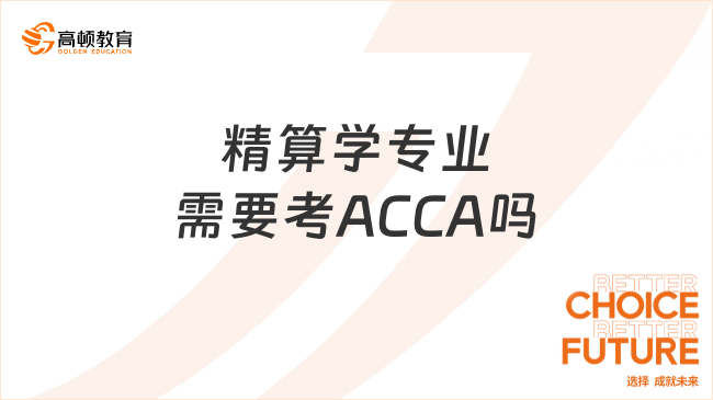 精算學專業(yè)需要考ACCA嗎