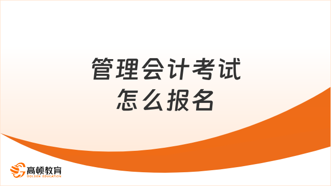 CMA管理會計考試怎么報名？一起看看