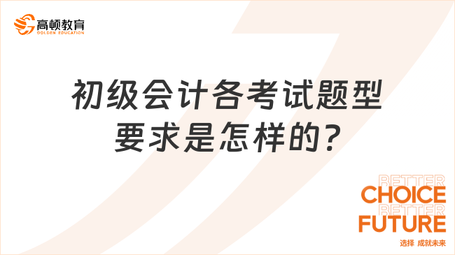 初级会计各考试题型要求是怎样的?