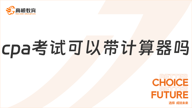 cpa考試可以帶計算器嗎