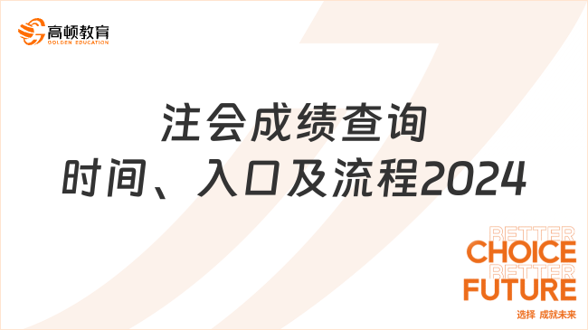 注会成绩查询时间、入口及流程2024