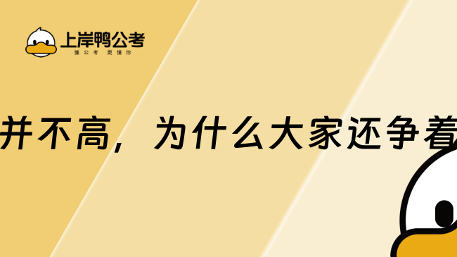 国企工资并不高，为什么大家还争着进国企？