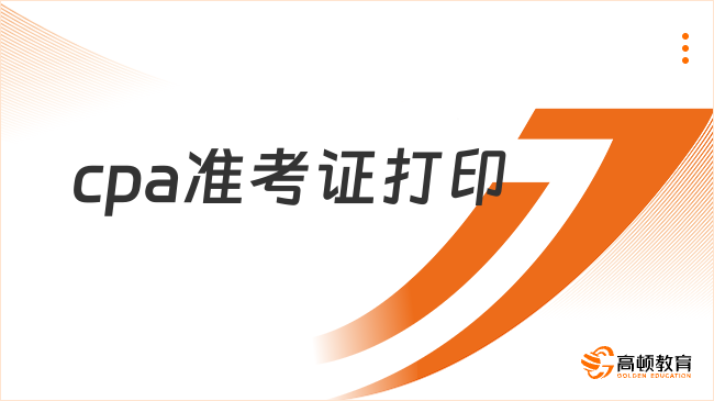 今日開始！2024cpa準(zhǔn)考證打印入口已開通！附打印流程