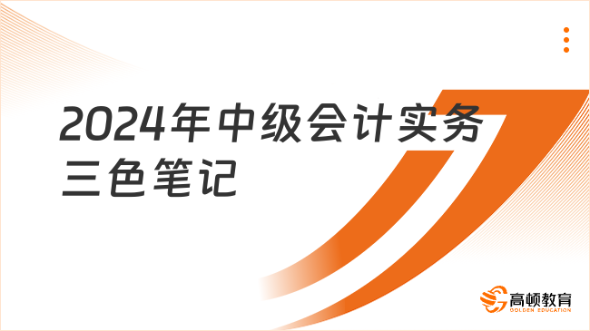 2024年中級會計實務三色筆記 有這些就夠了!