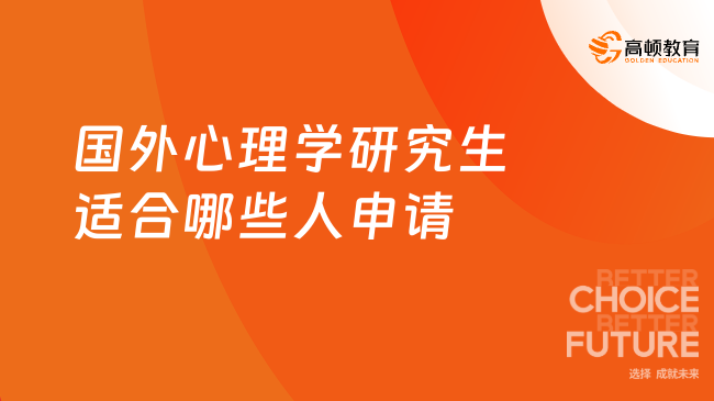 國外心理學(xué)研究生適合哪些人申請？看看你適合嗎？