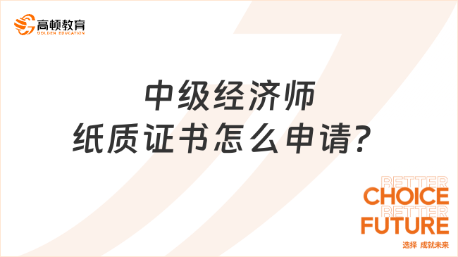 中級經(jīng)濟(jì)師紙質(zhì)證書怎么申請？