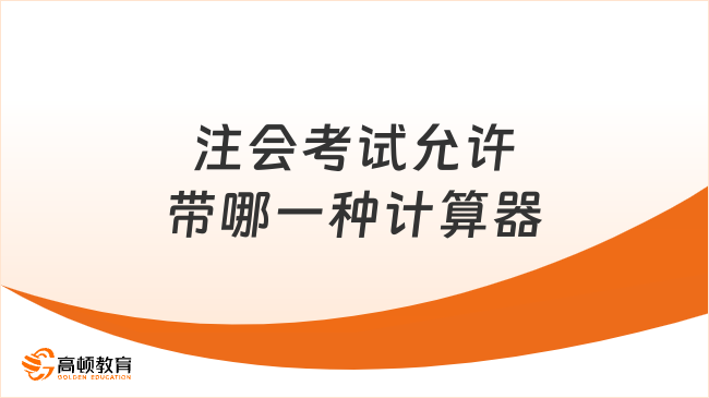 注会考试允许带哪一种计算器?机考模拟系统在哪？