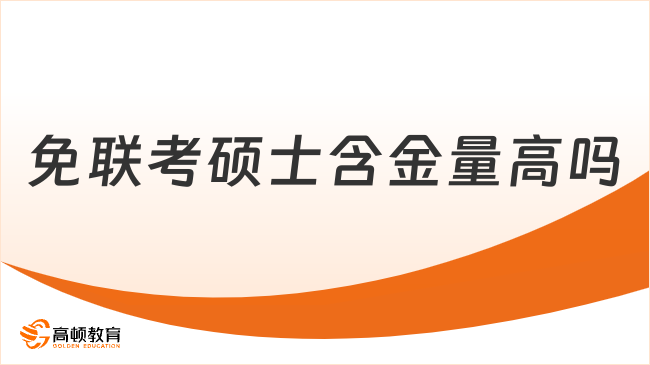 免联考硕士含金量高吗？一文带你了解