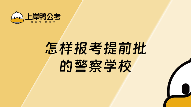 怎樣報考提前批的警察學(xué)校