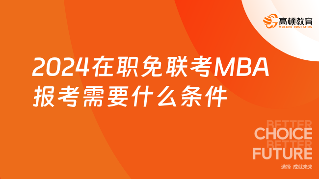 2024在職免聯(lián)考MBA報(bào)考需要什么條件？大專也可申請(qǐng)！