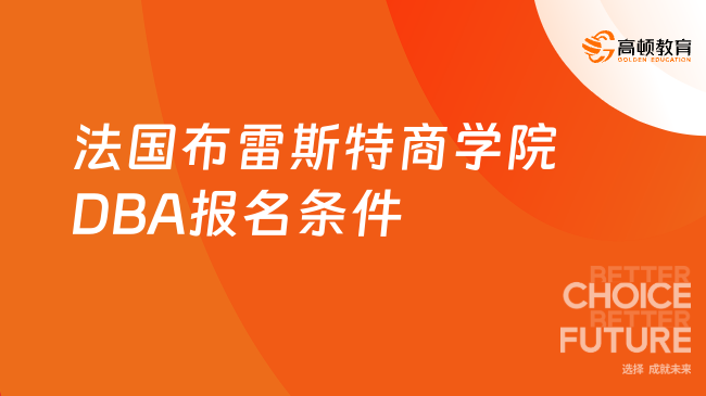 法国布雷斯特商学院DBA报名条件