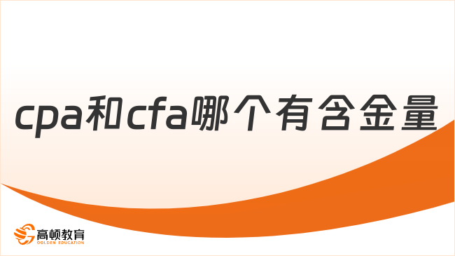 cpa和cfa哪个有含金量？附二者详细对比！