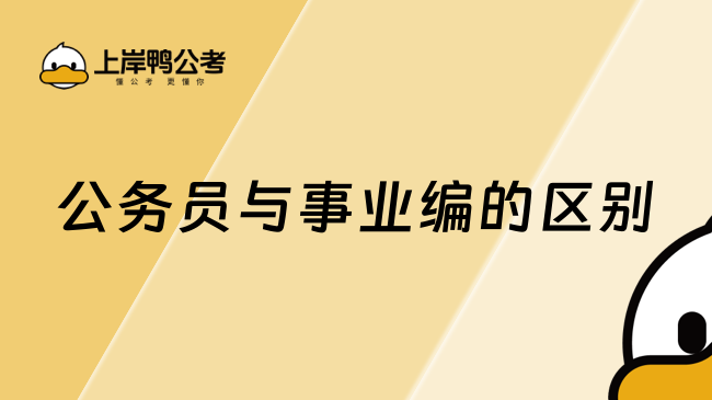 2025公务员与事业编的区别，备考好文