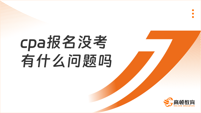 cpa報名沒考有什么問題嗎？幾年內(nèi)考完有效？快看！