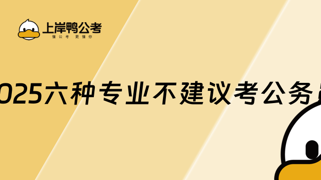 2025六種專業(yè)不建議考公務(wù)員，值得收藏