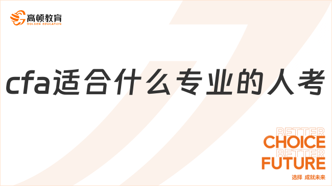 cfa適合什么專業(yè)的人考