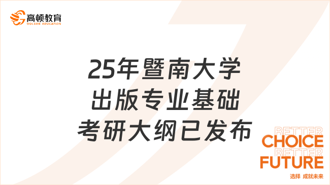 25年暨南大學(xué)出版專業(yè)基礎(chǔ)考研大綱已發(fā)布！含參考書目