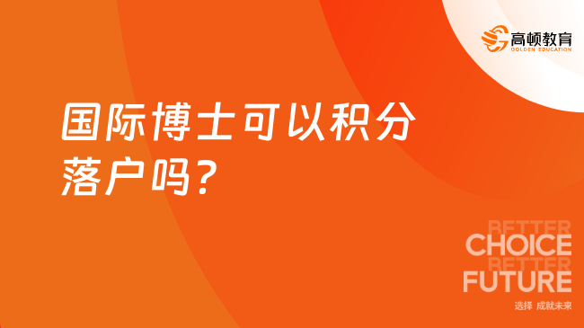 国际博士可以积分落户吗？不考试的双证博士院校？