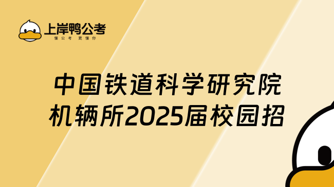 中國鐵道科學(xué)研究院機(jī)輛所2025屆校園招