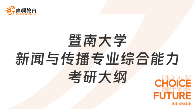 25年暨南大學(xué)新聞與傳播專(zhuān)業(yè)綜合能力考研大綱已出！速看