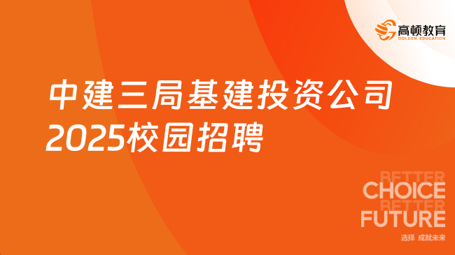 中建三局基建投資公司2025校園招聘開啟了，附最新條件及專業(yè)