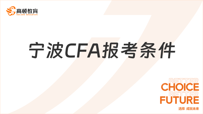 25年5月寧波CFA報考條件和流程，報名須知！