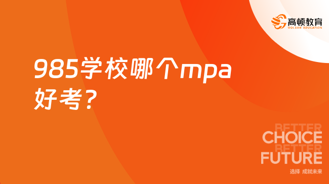 985学校哪个mpa好考？