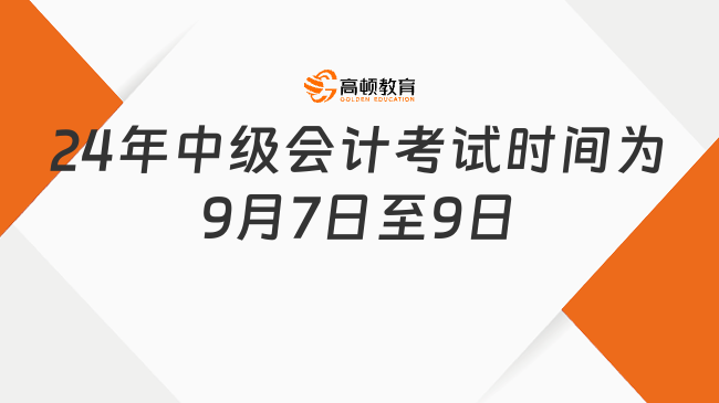 人社部：2024年中級會計考試時間為9月7日至9日