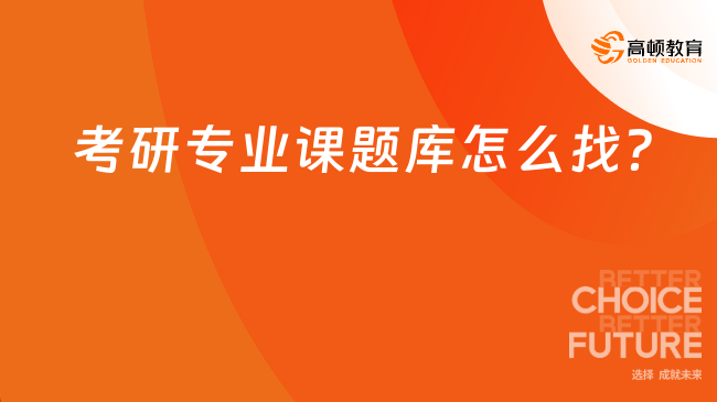 考研專業(yè)課題庫(kù)怎么找？如何高效使用？