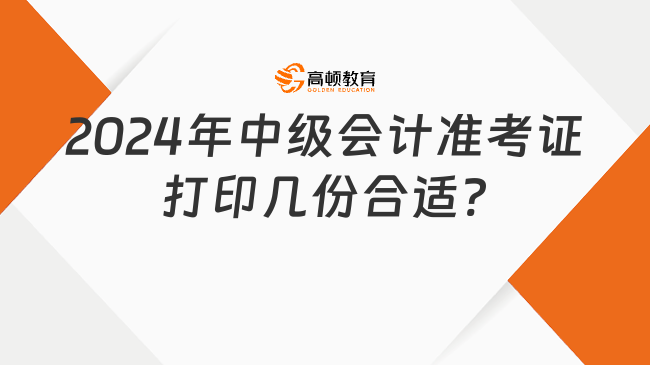 2024年中級會計準考證打印幾份合適?