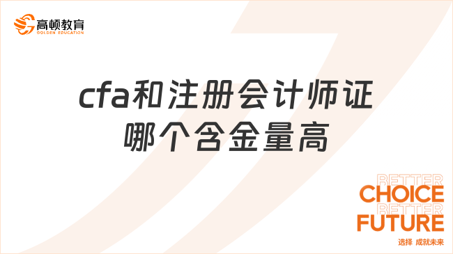 cfa和注册会计师证哪个含金量高？薪资是多少呢？