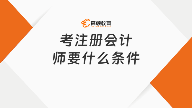 考注冊(cè)會(huì)計(jì)師要什么條件？注冊(cè)會(huì)計(jì)師什么時(shí)候繳費(fèi)？