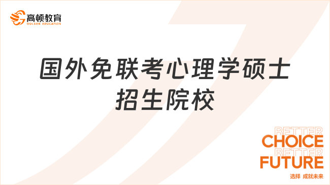 国外免联考心理学硕士招生院校有哪些？附申请条件及费用！