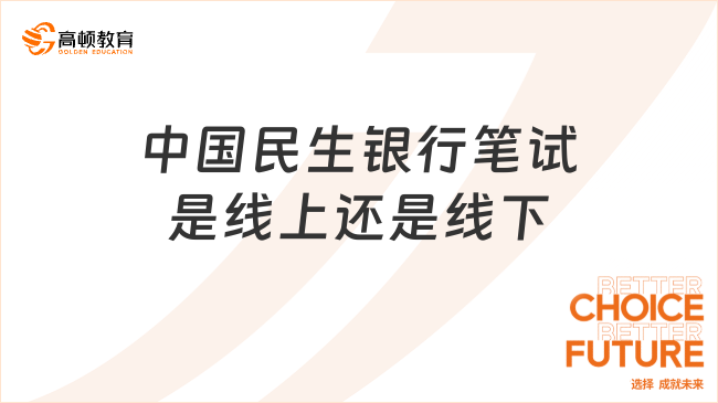 中國民生銀行筆試是線上還是線下？25秋招筆試考情分析