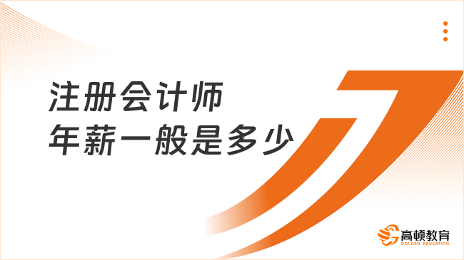 注冊會計師年薪一般是多少？一般為20-40萬，差異較大！