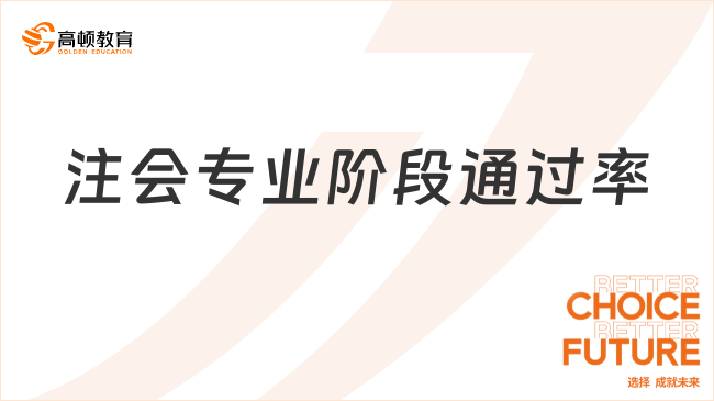 注会专业阶段通过率