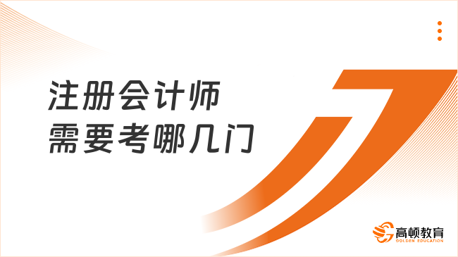 注冊會計(jì)師需要考哪幾門？要求幾年考完？答案來了！