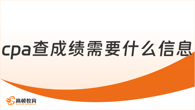 cpa查成績需要什么信息？多少分合格？快看！