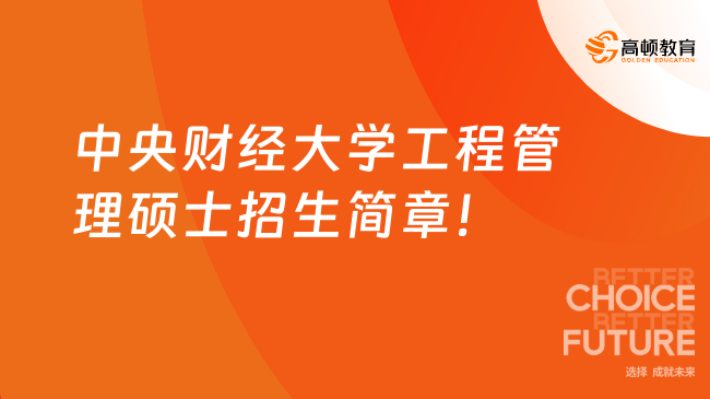 中央财经大学工程管理硕士招生简章！