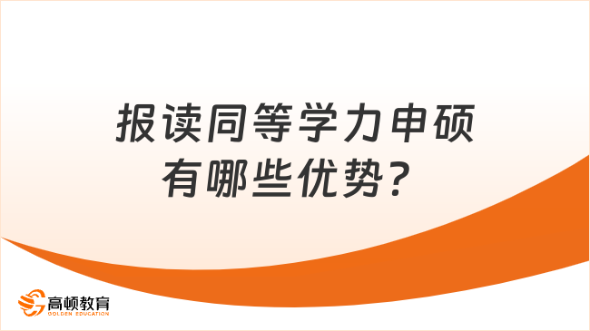 報讀同等學力申碩有哪些優(yōu)勢？這篇講解很全！