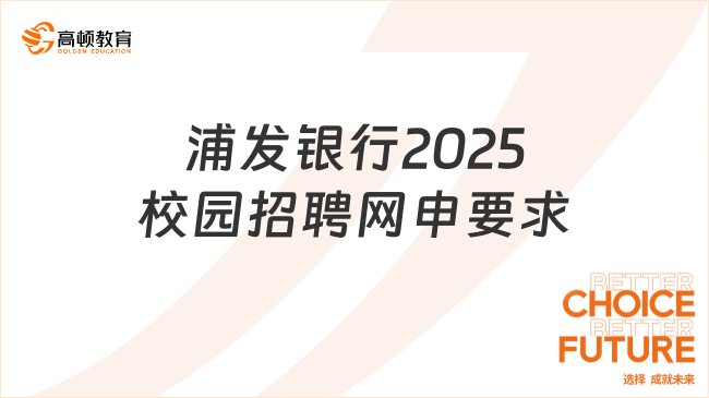 浦發(fā)銀行2025校園招聘網(wǎng)申要求詳解，報名需了解