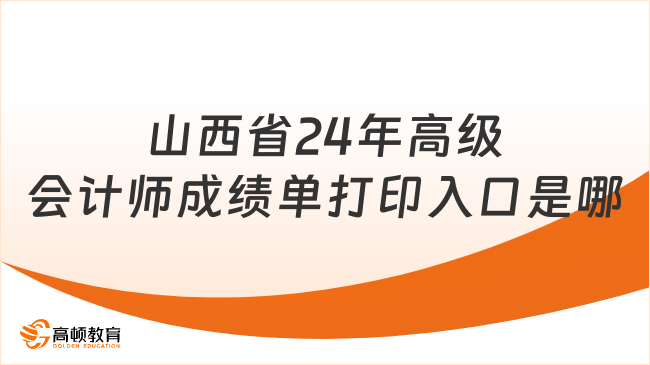 山西省24年高级会计师成绩单打印入口是哪